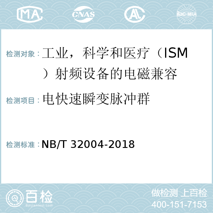 电快速瞬变脉冲群 光伏并网逆变器技术规范 NB/T 32004-2018