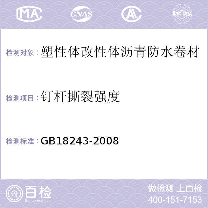 钉杆撕裂强度 塑性体改性体沥青防水卷材 GB18243-2008