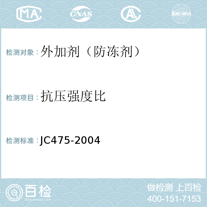 抗压强度比 混凝土防冻剂 (JC475-2004)