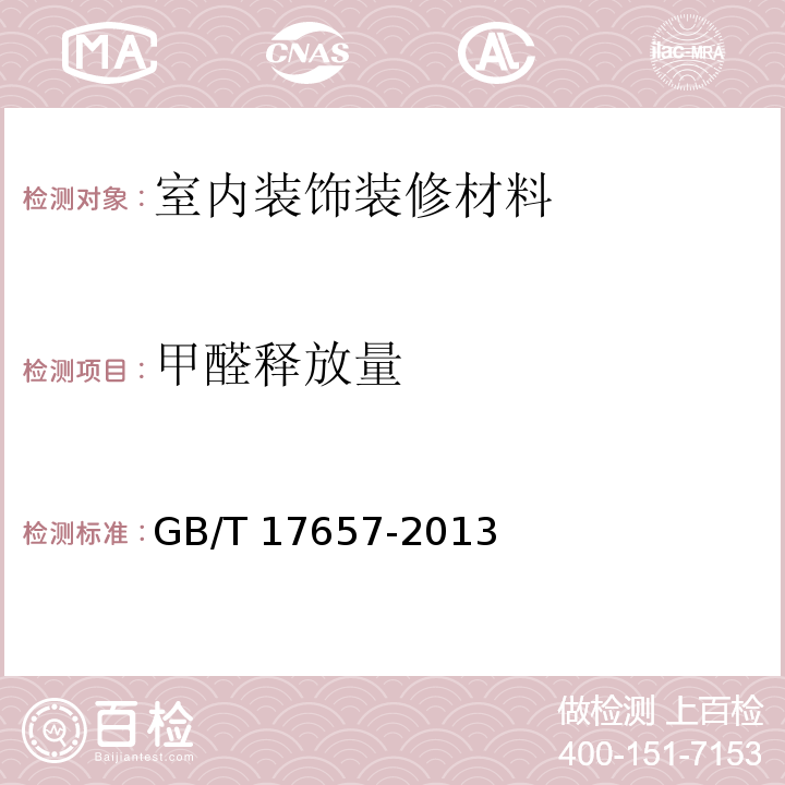 甲醛釋放量 人造板及飾面人造板理化性能試驗GB/T 17657-2013
