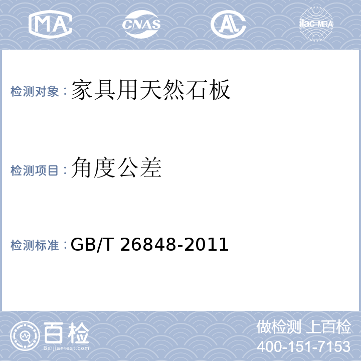 角度公差 家具用天然石板GB/T 26848-2011