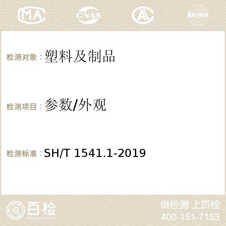 参数/外观 SH/T 1541.1-2019 塑料 颗粒外观试验方法 第1部分：目测法