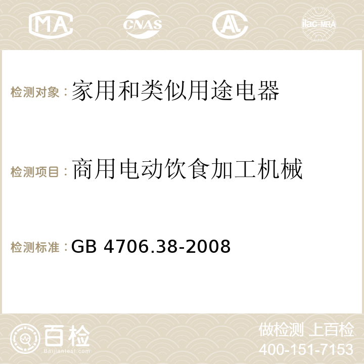 商用电动饮食加工机械 GB 4706.38-2008 家用和类似用途电器的安全 商用电动饮食加工机械的特殊要求