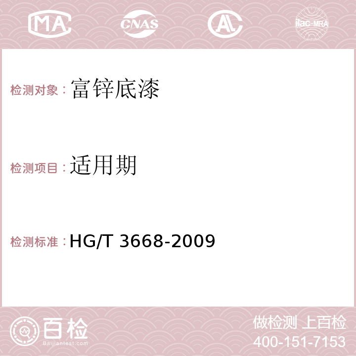 适用期 富锌底漆 HG/T 3668-2009（5.8）