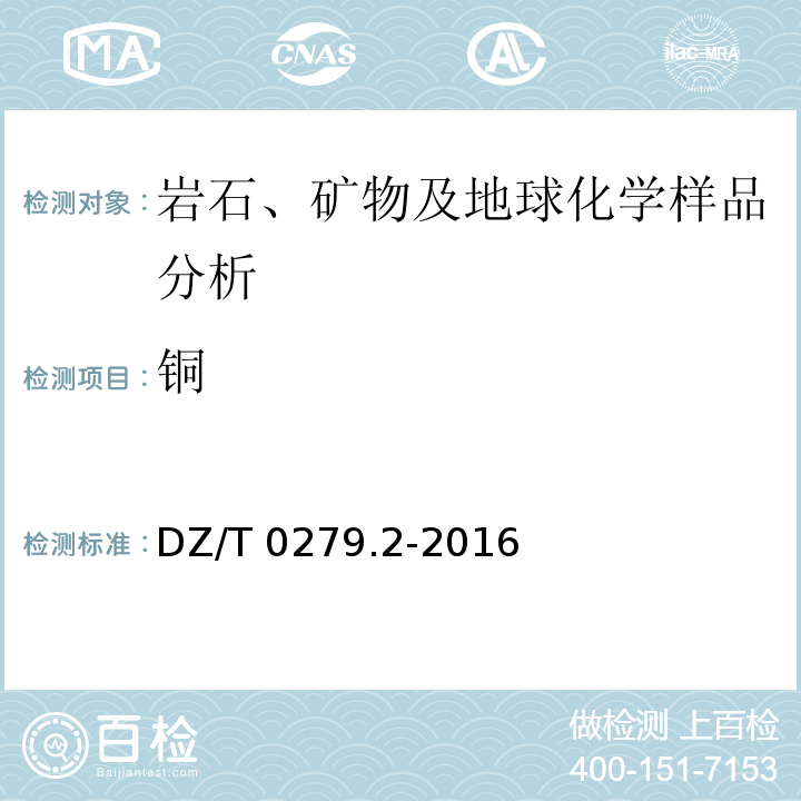 铜 区域地球化学样品分析方法 第2部分：氧化钙等27个成分量测定 电感耦合等离子体原子发射光谱法