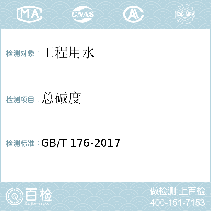 总碱度 水泥化学分析方法 GB/T 176-2017