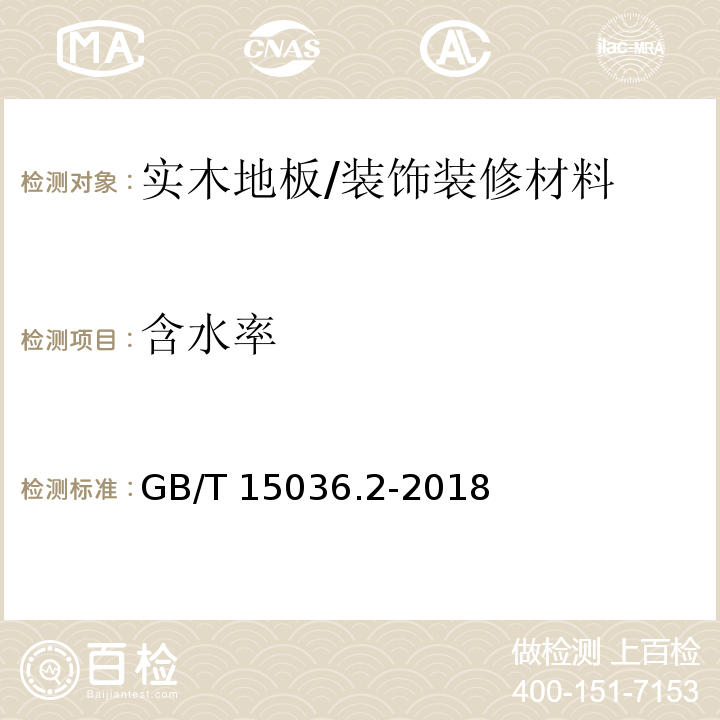 含水率 实木地板 第2部分：检验方法 /GB/T 15036.2-2018