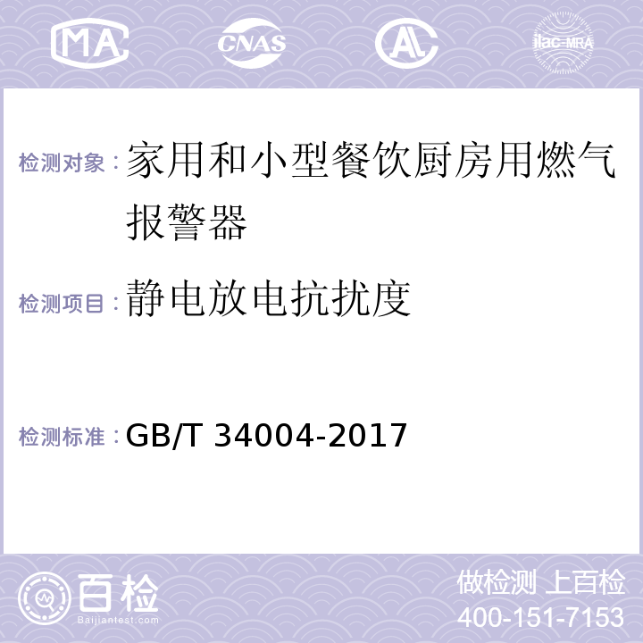 静电放电抗扰度 家用和小型餐饮厨房用燃气报警器及传感器GB/T 34004-2017