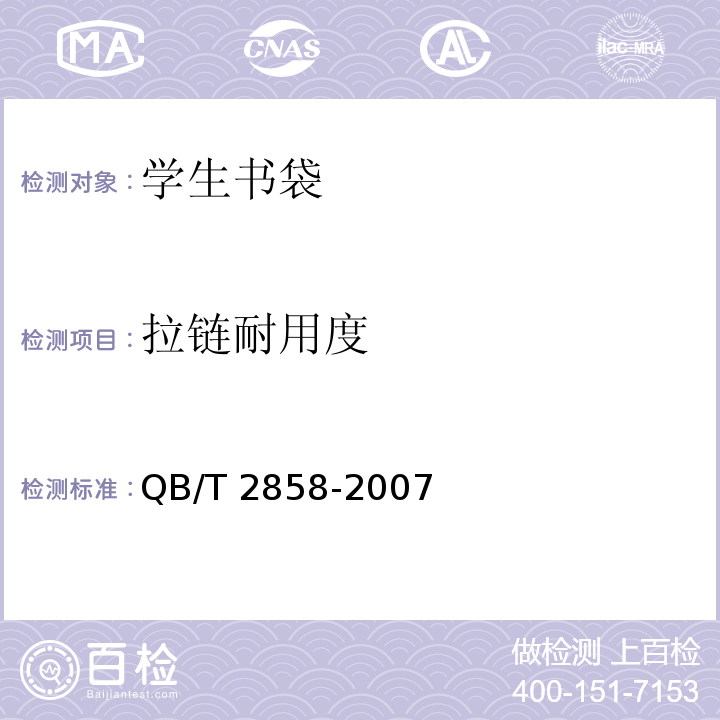 拉链耐用度 学生书袋QB/T 2858-2007