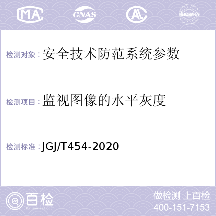 监视图像的水平灰度 JGJ/T 454-2020 智能建筑工程质量检测标准 JGJ/T454-2020