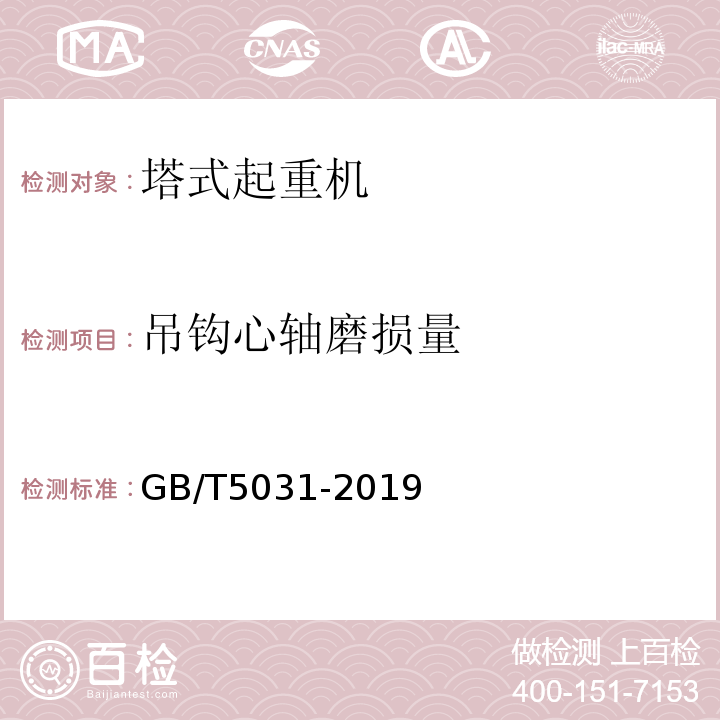 吊钩心轴磨损量 塔式起重机 GB/T5031-2019