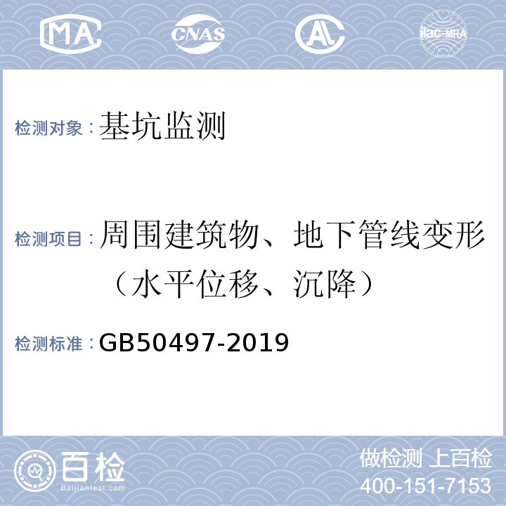 周围建筑物、地下管线变形（水平位移、沉降） 建筑基坑工程监测技术标准GB50497-2019