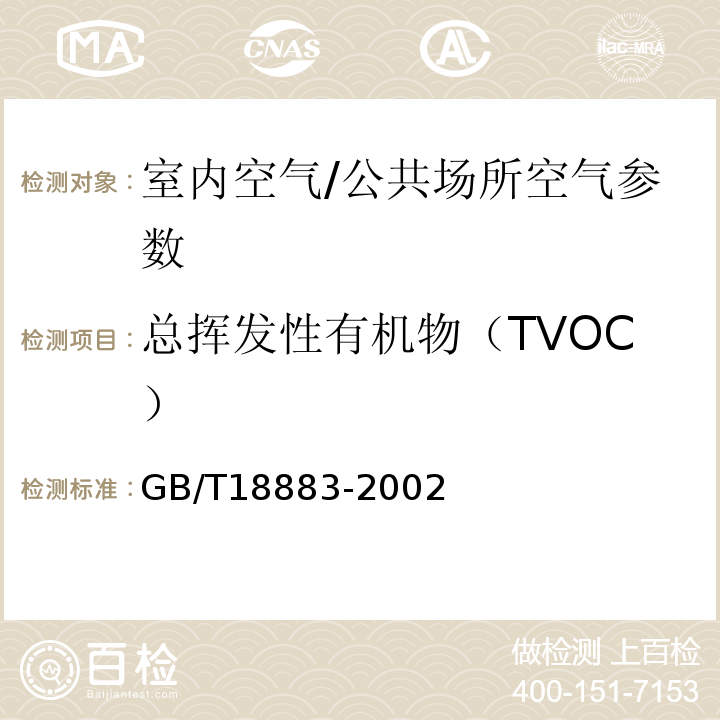 总挥发性有机物（TVOC） 室内空气中总挥发性有机物TVOC的检测方法 热解吸/毛细管气相色谱法 GB/T18883-2002附录C