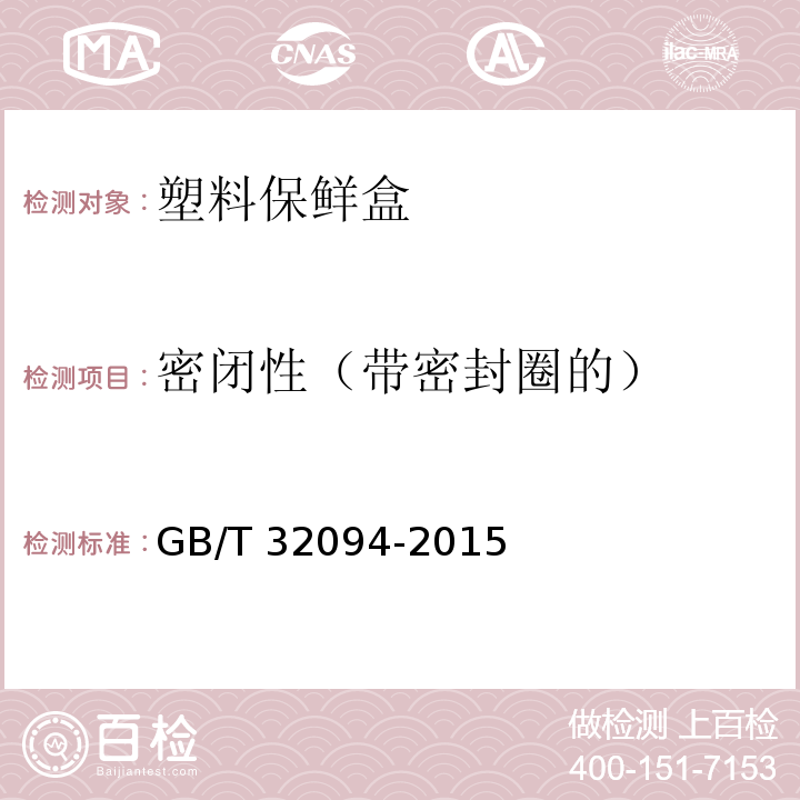 密闭性（带密封圈的） 塑料保鲜盒 GB/T 32094-2015