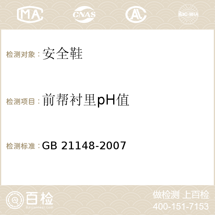 前帮衬里pH值 个体防护装备安全鞋GB 21148-2007