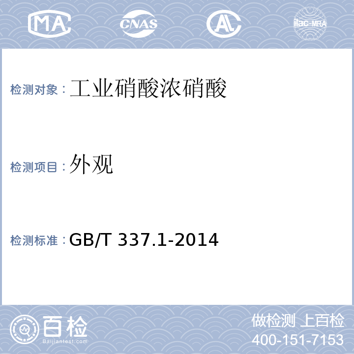 外观 工业硝酸 稀硝酸GB/T 337.1-2014中6.2