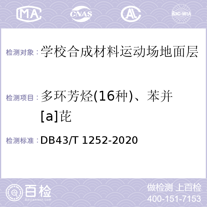 多环芳烃(16种)、苯并[a]芘 DB43/T 1252-2020 合成材料运动场地面层通用技术要求