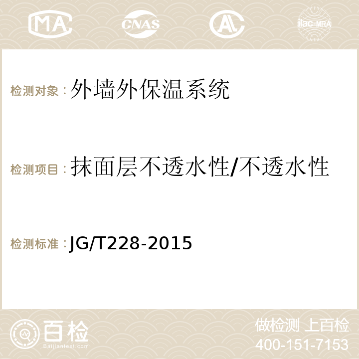 抹面层不透水性/不透水性 建筑用混凝土复合聚苯板外墙外保温材料 JG/T228-2015