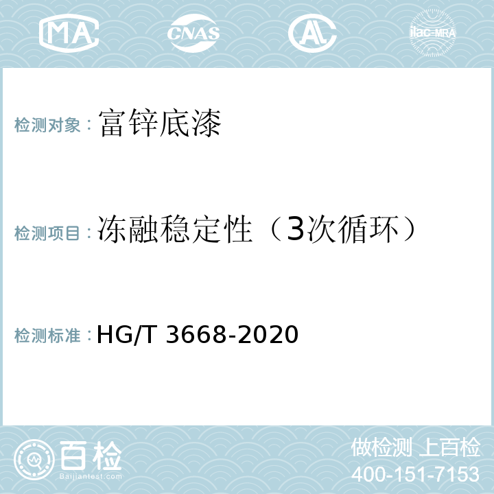 冻融稳定性（3次循环） 富锌底漆HG/T 3668-2020