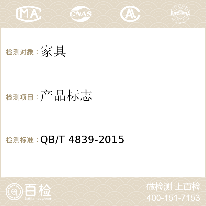 产品标志 软体家具发泡型床垫 QB/T 4839-2015 （6.20）