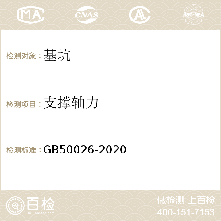 支撑轴力 工程测量标准GB50026-2020