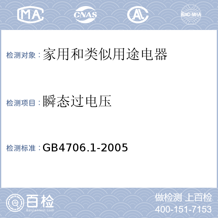 瞬态过电压 家用和类似用途电器的安全第1部分:通用要求 GB4706.1-2005