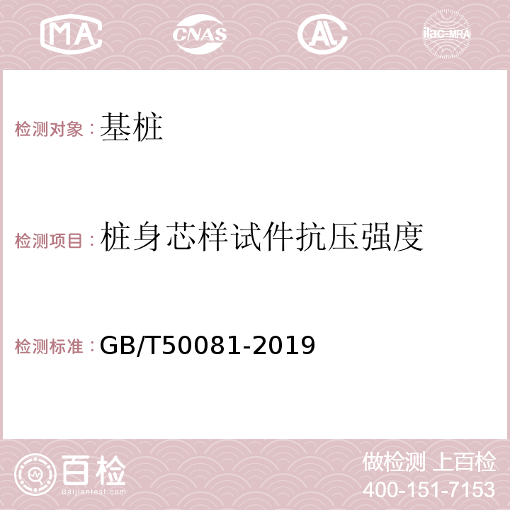 桩身芯样试件抗压强度 普通混凝土力学性能试验方法标准 GB/T50081-2019