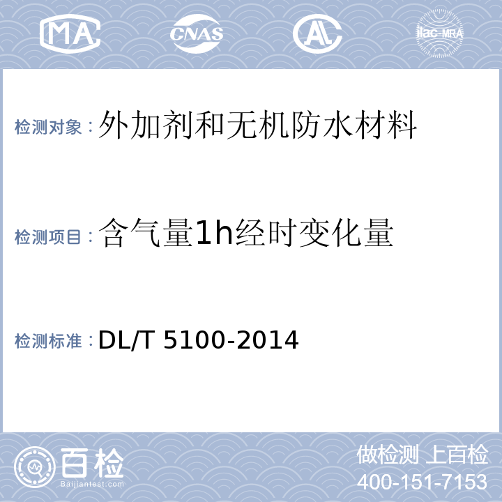 含气量1h经时变化量 水工混凝土外加剂技术规程 DL/T 5100-2014