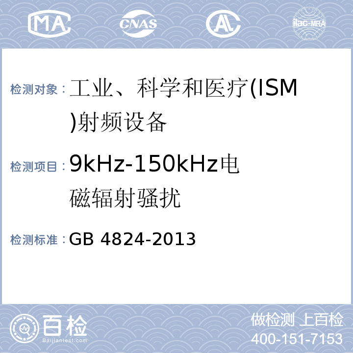 9kHz-150kHz电磁辐射骚扰 工业、科学和医疗(ISM)射频设备 电磁骚扰特性 限值和测量方法 GB 4824-2013