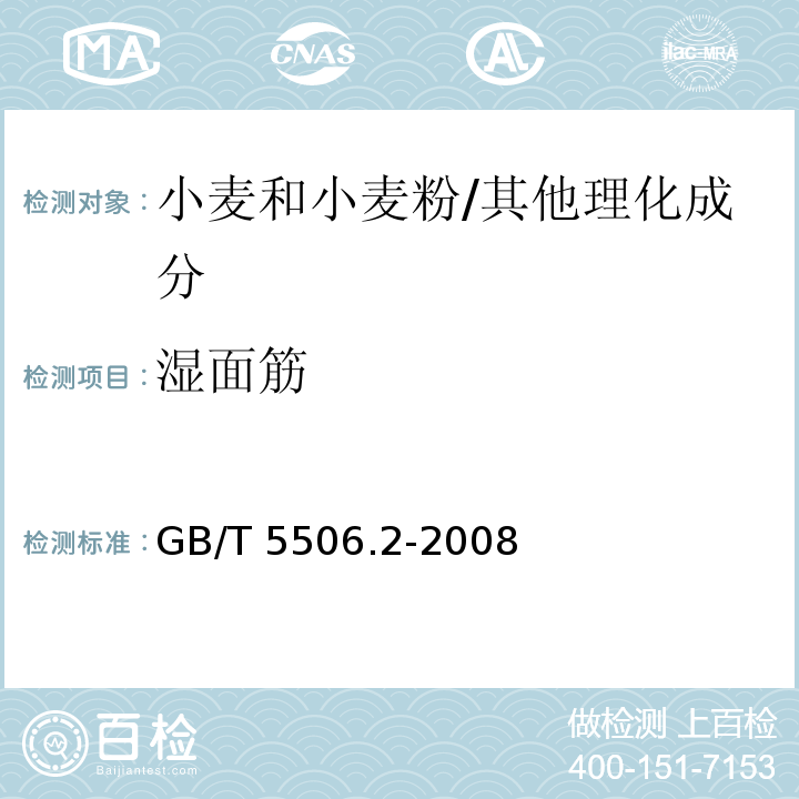 湿面筋 小麦和小麦粉 面筋含量 第2部分：仪器法测定湿面筋/GB/T 5506.2-2008