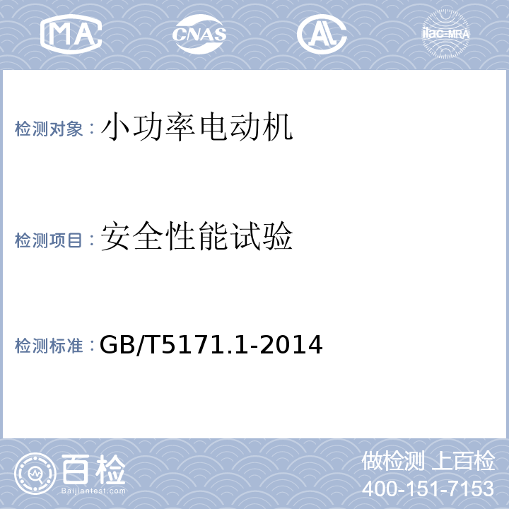 安全性能试验 小功率电动机 第一部分：通用技术条件GB/T5171.1-2014