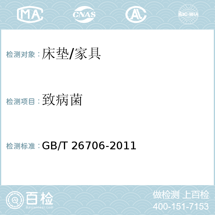 致病菌 软体家具 棕纤维弹性床垫/GB/T 26706-2011