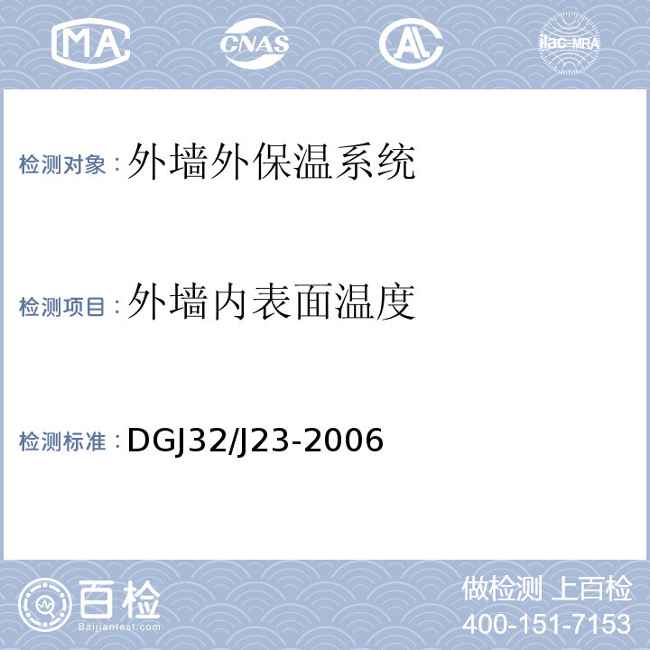 外墙内表面温度 民用建筑节能工程现场热工性能检测标准 DGJ32/J23-2006