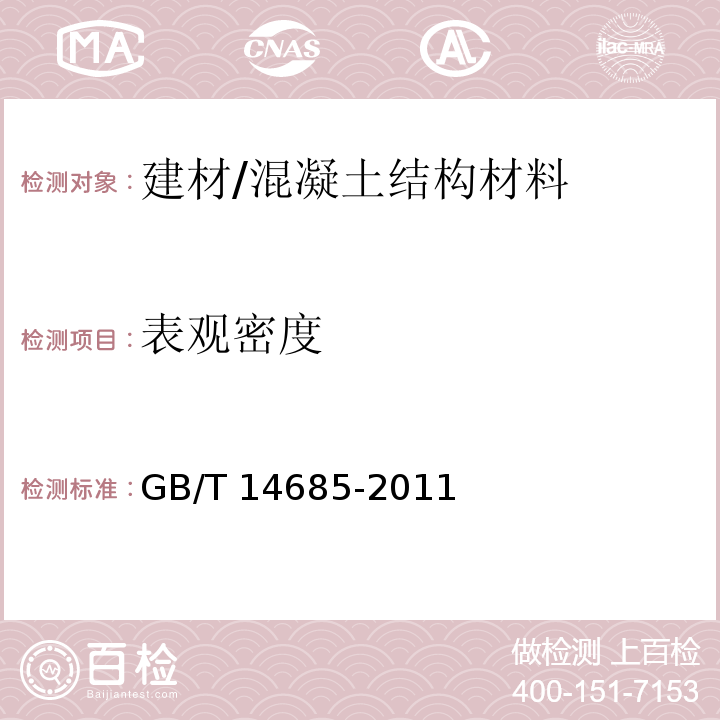 表观密度 建设用卵石、碎石