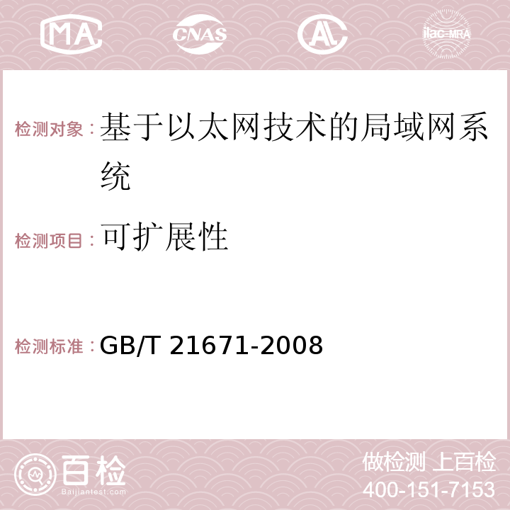 可扩展性 基于以太网技术的局部网系统验收测评规范 GB/T 21671-2008