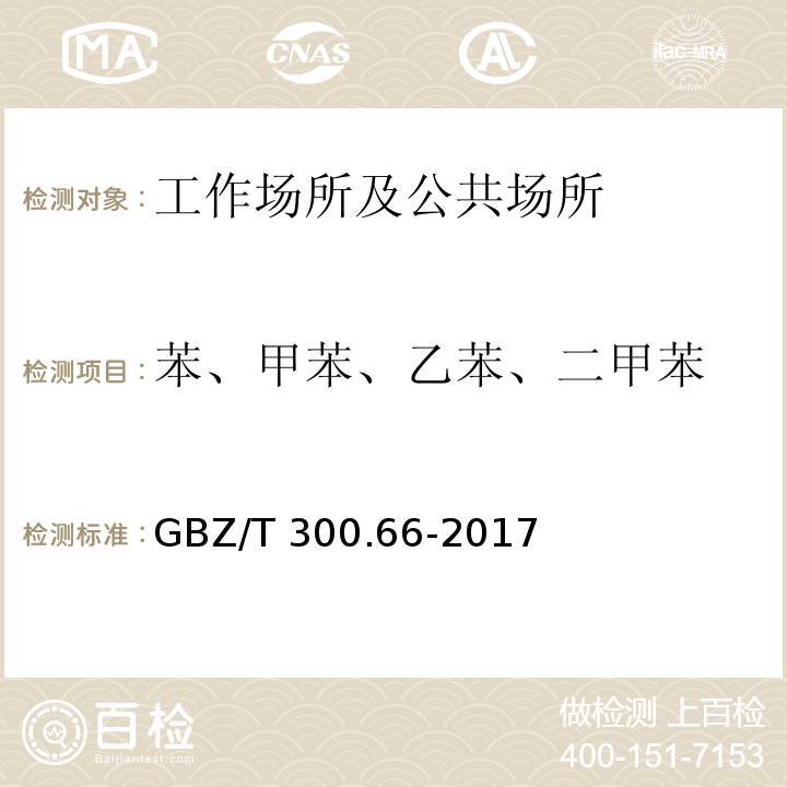 苯、甲苯、乙苯、二甲苯 工作场所空气有毒物质测定 第66部分：苯、甲苯、二甲苯和乙苯GBZ/T 300.66-2017仅做溶剂解吸-气相色谱法