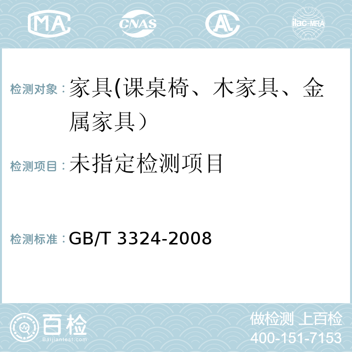  GB/T 3324-2008 木家具通用技术条件