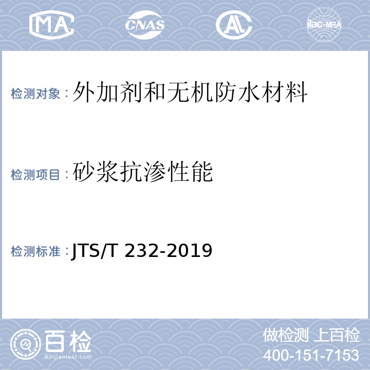 砂浆抗渗性能 水运工程材料试验规程JTS/T 232-2019