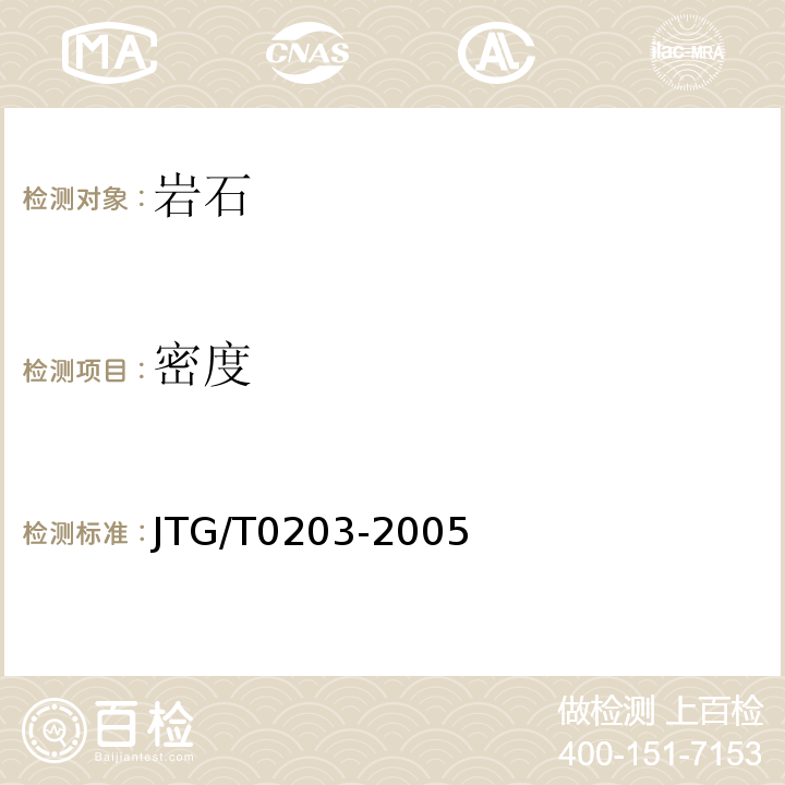 密度 JTG/T 0203-2005 JTG/T0203-2005