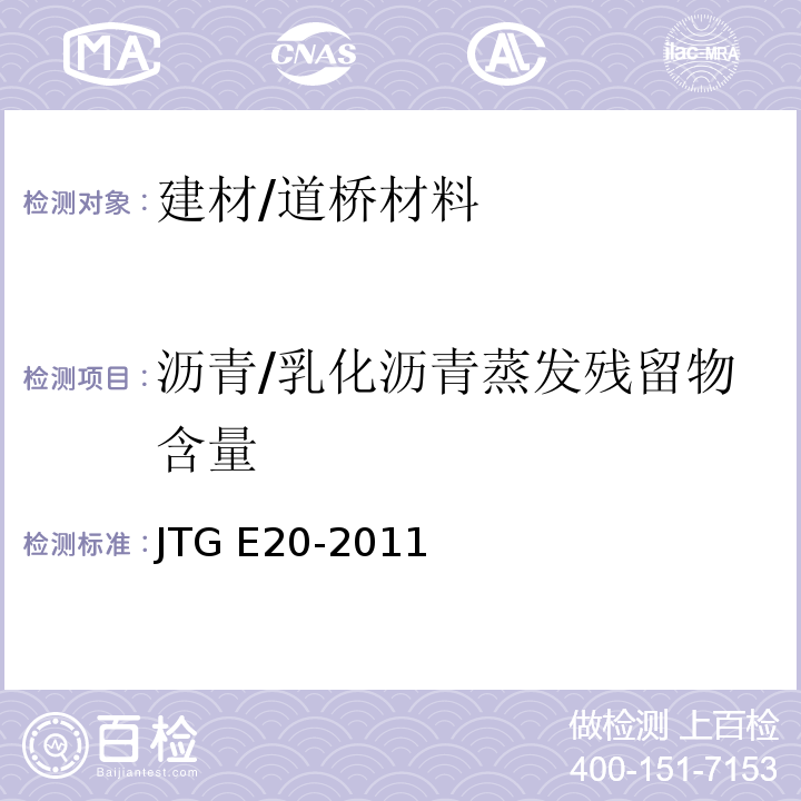 沥青/乳化沥青蒸发残留物含量 JTG E20-2011 公路工程沥青及沥青混合料试验规程