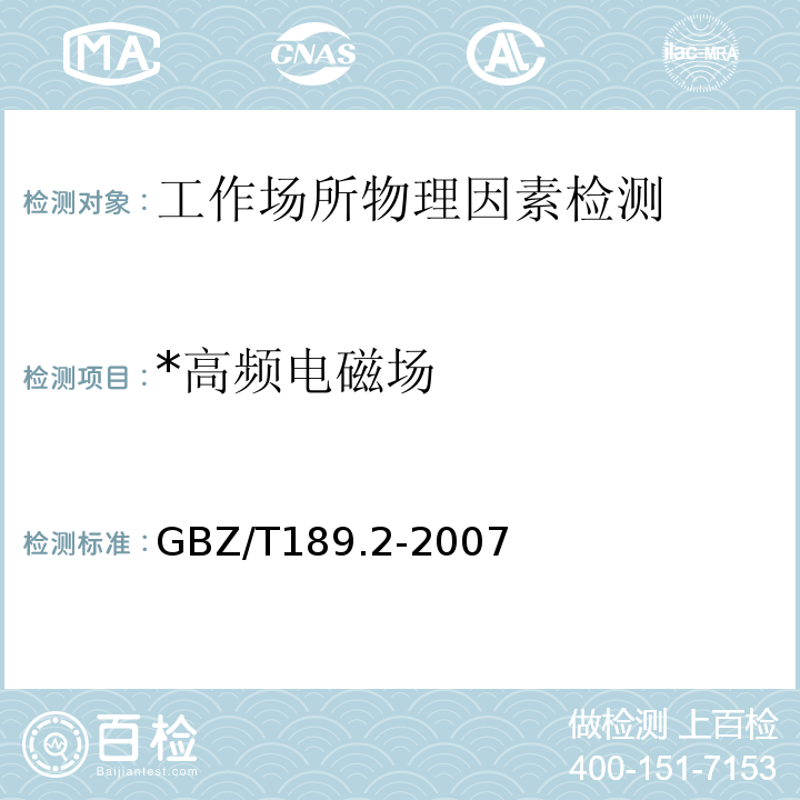 *高频电磁场 GBZ/T 189.2-2007 工作场所物理因素测量 第2部分:高频电磁场
