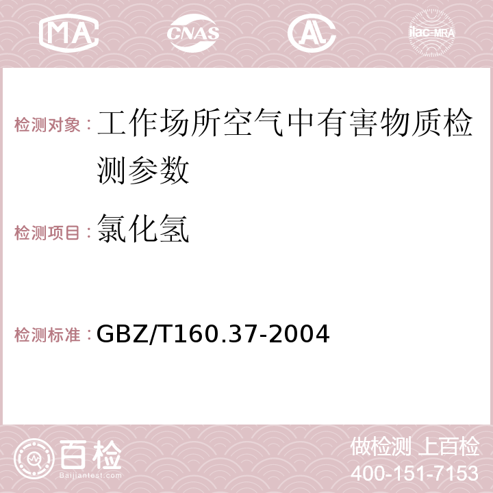 氯化氢 工作场所空气中氯化物的测定方法GBZ/T160.37-2004