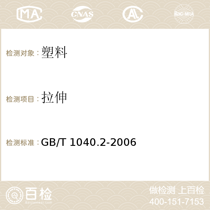 拉伸 塑料 拉伸性能的测定 第2部分：模塑和挤塑塑料的试验条件 GB/T 1040.2-2006