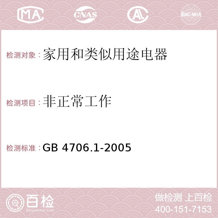 非正常工作 家用和类似用途电器的安全 第一部分：通用要求GB 4706.1-2005