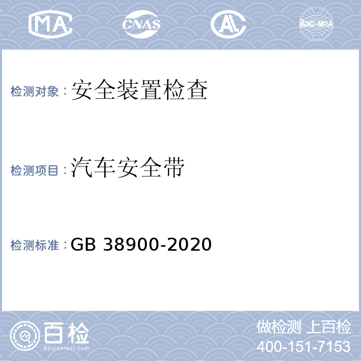 汽车安全带 GB 38900-2020