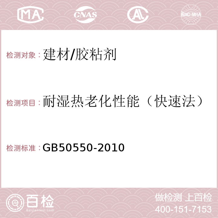 耐湿热老化性能（快速法） 建筑结构加固工程施工质量验收规范