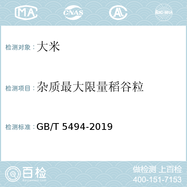 杂质最大限量稻谷粒 粮油检验 粮食、油料的杂质、不完善粒检验GB/T 5494-2019