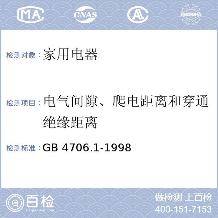 电气间隙、爬电距离和穿通绝缘距离 家用和类似用途电器的安全 第一部分： 通用要求GB 4706.1-1998