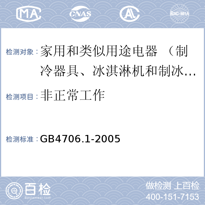 非正常工作 家用和类似用途电器的安全 第1部分:通用要求GB4706.1-2005