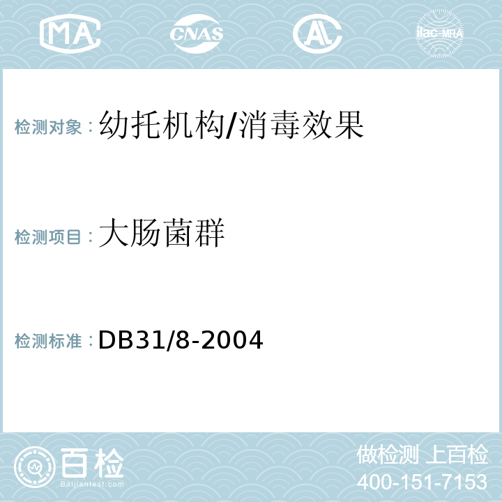 大肠菌群 DB31 8-2004 托幼机构环境、空气、物体表面卫生要求及检测方法